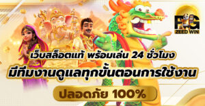 เว็บสล็อตแท้