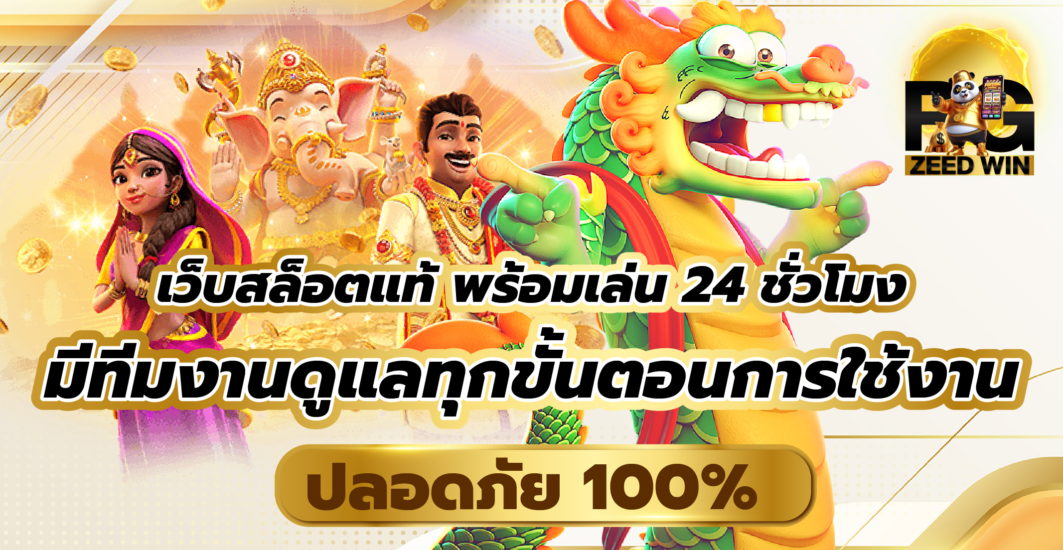 เว็บสล็อตแท้